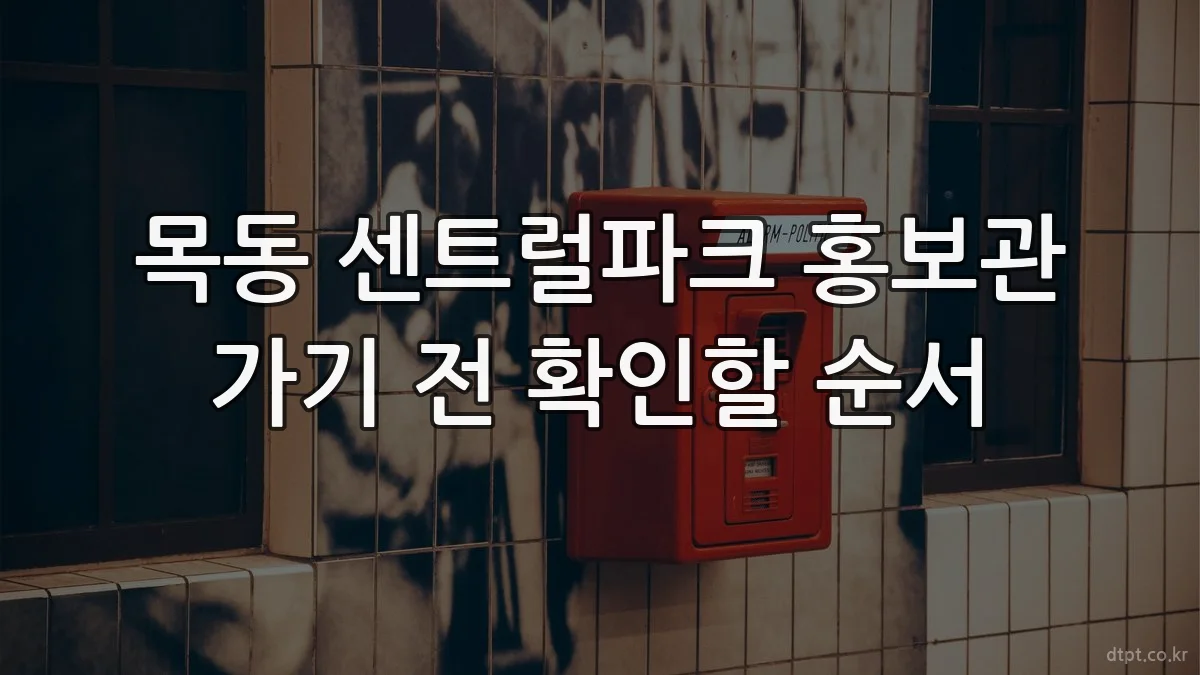 목동 센트럴파크 홍보관 가기 전 확인할 순서