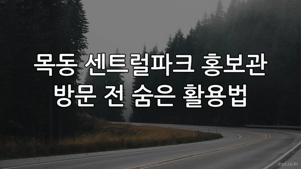 목동 센트럴파크 홍보관 방문 전 숨은 활용법