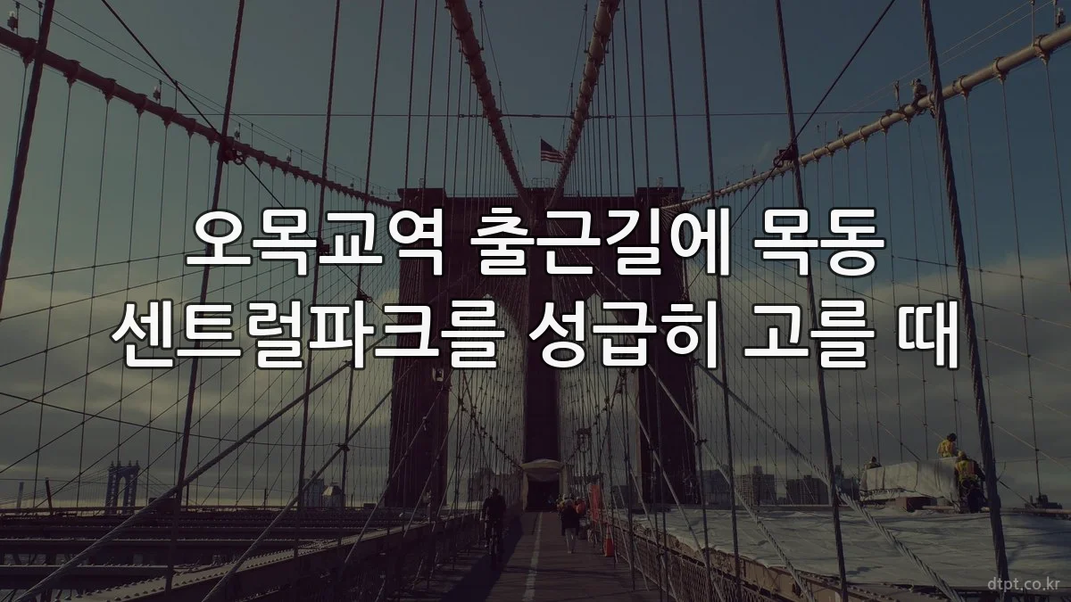 오목교역 출근길에 목동 센트럴파크를 성급히 고를 때