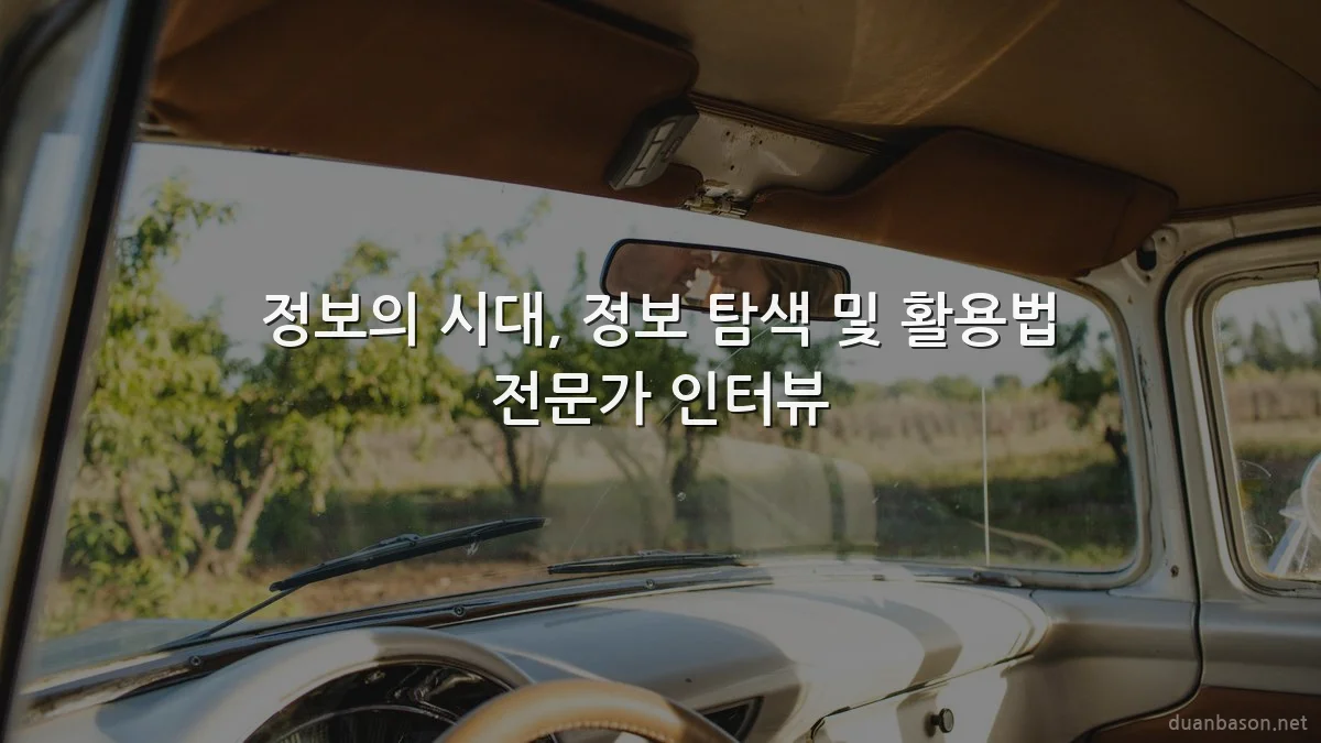 정보의 시대, 정보 탐색 및 활용법 전문가 인터뷰