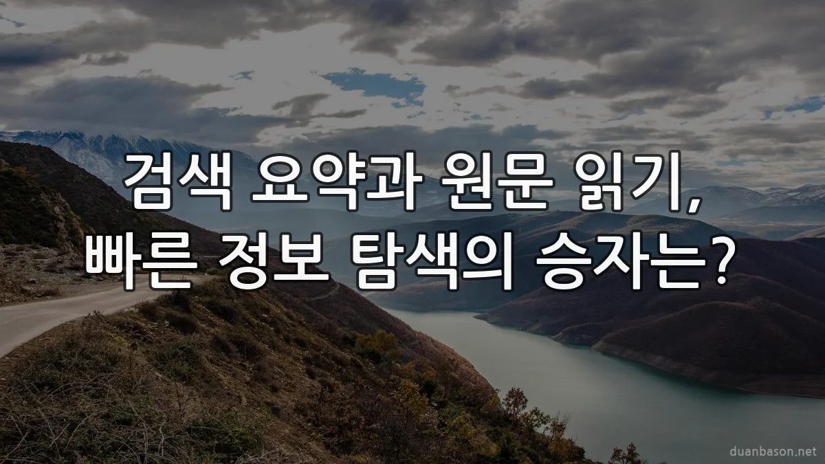 검색 요약과 원문 읽기, 빠른 정보 탐색의 승자는?