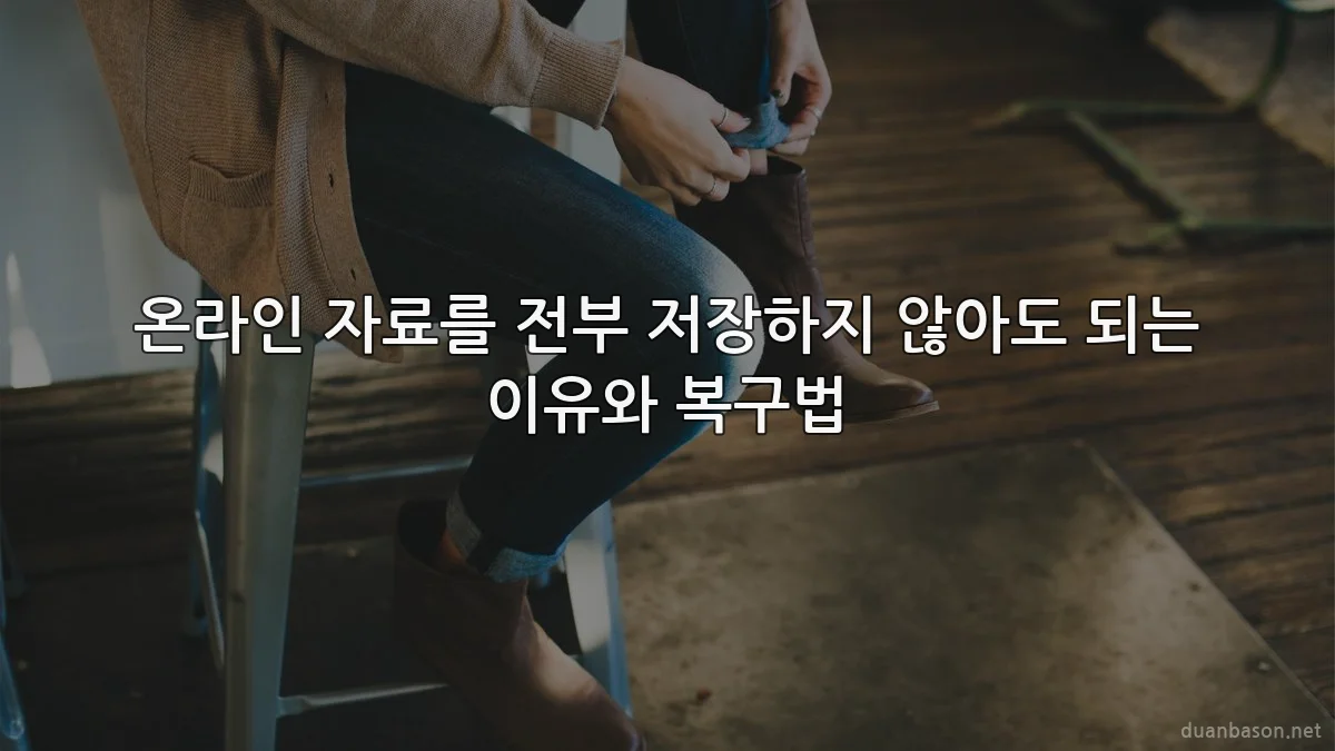 온라인 자료를 전부 저장하지 않아도 되는 이유와 복구법