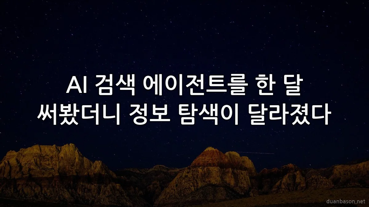 AI 검색 에이전트를 한 달 써봤더니 정보 탐색이 달라졌다