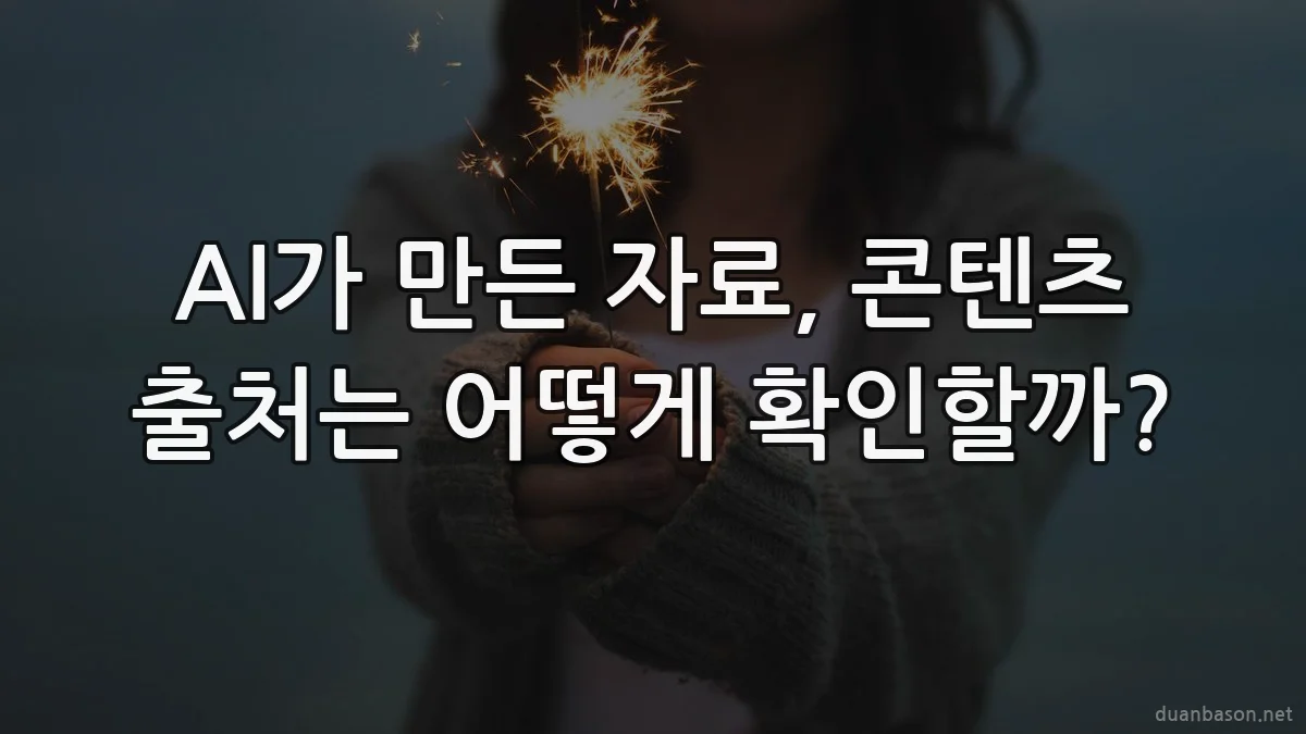 AI가 만든 자료, 콘텐츠 출처는 어떻게 확인할까?