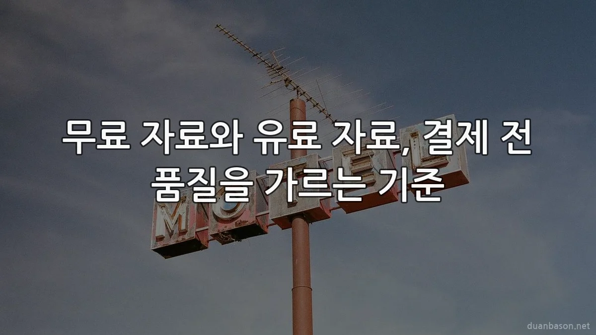 무료 자료와 유료 자료, 결제 전 품질을 가르는 기준