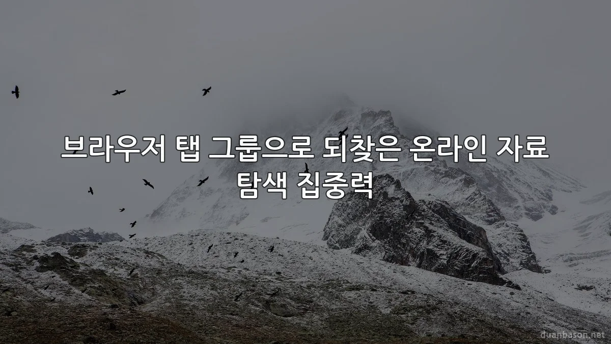 브라우저 탭 그룹으로 되찾은 온라인 자료 탐색 집중력