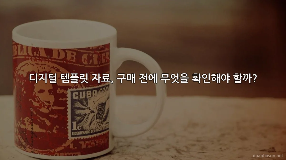 디지털 템플릿 자료, 구매 전에 무엇을 확인해야 할까?