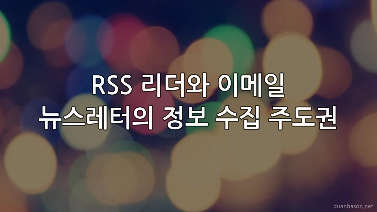 RSS 리더와 이메일 뉴스레터의 정보 수집 주도권