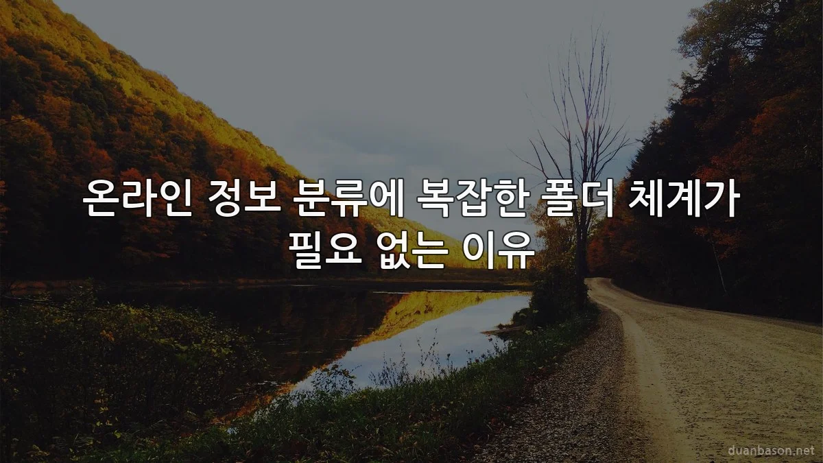 온라인 정보 분류에 복잡한 폴더 체계가 필요 없는 이유