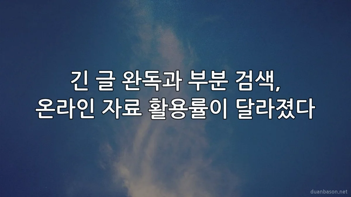 긴 글 완독과 부분 검색, 온라인 자료 활용률이 달라졌다