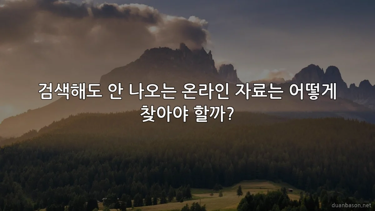 검색해도 안 나오는 온라인 자료는 어떻게 찾아야 할까?