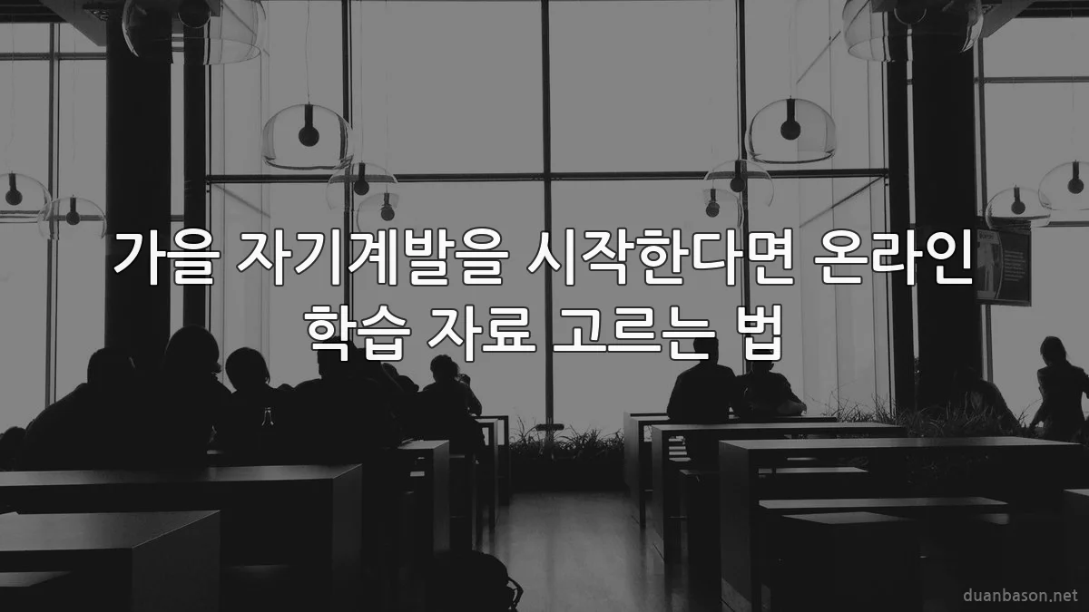 가을 자기계발을 시작한다면 온라인 학습 자료 고르는 법
