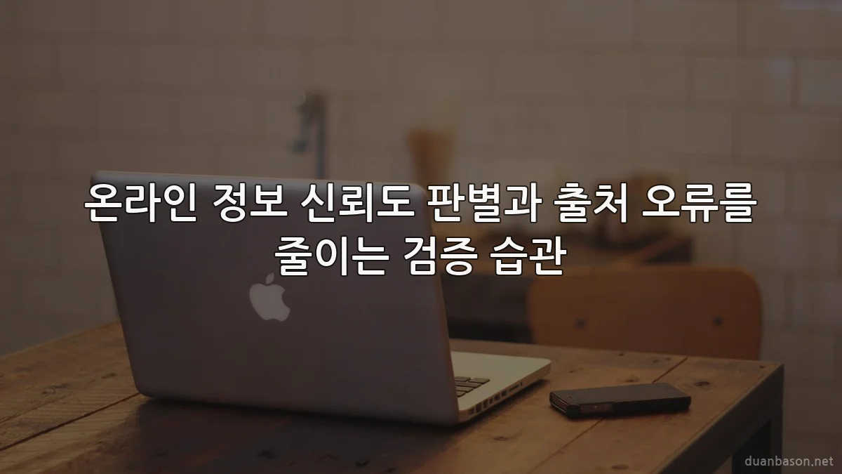 온라인 정보 신뢰도 판별과 출처 오류를 줄이는 검증 습관