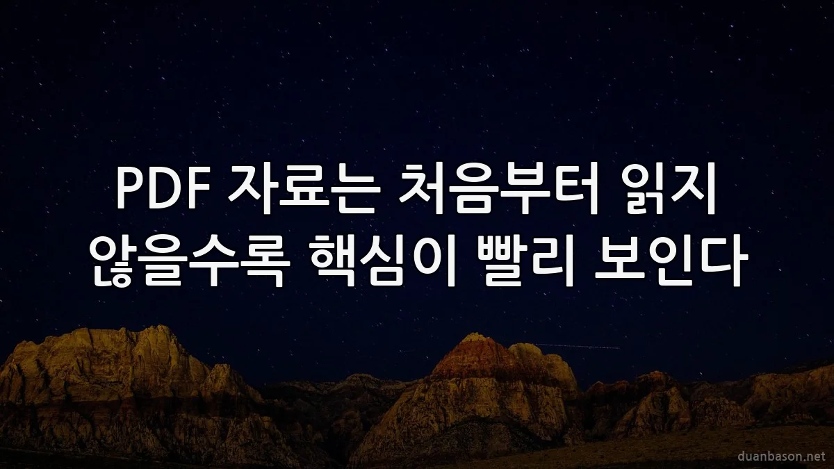PDF 자료는 처음부터 읽지 않을수록 핵심이 빨리 보인다