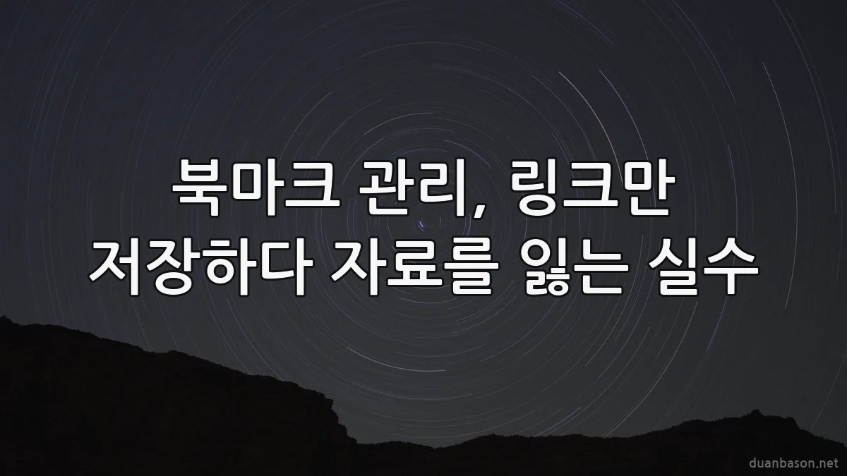 북마크 관리, 링크만 저장하다 자료를 잃는 실수