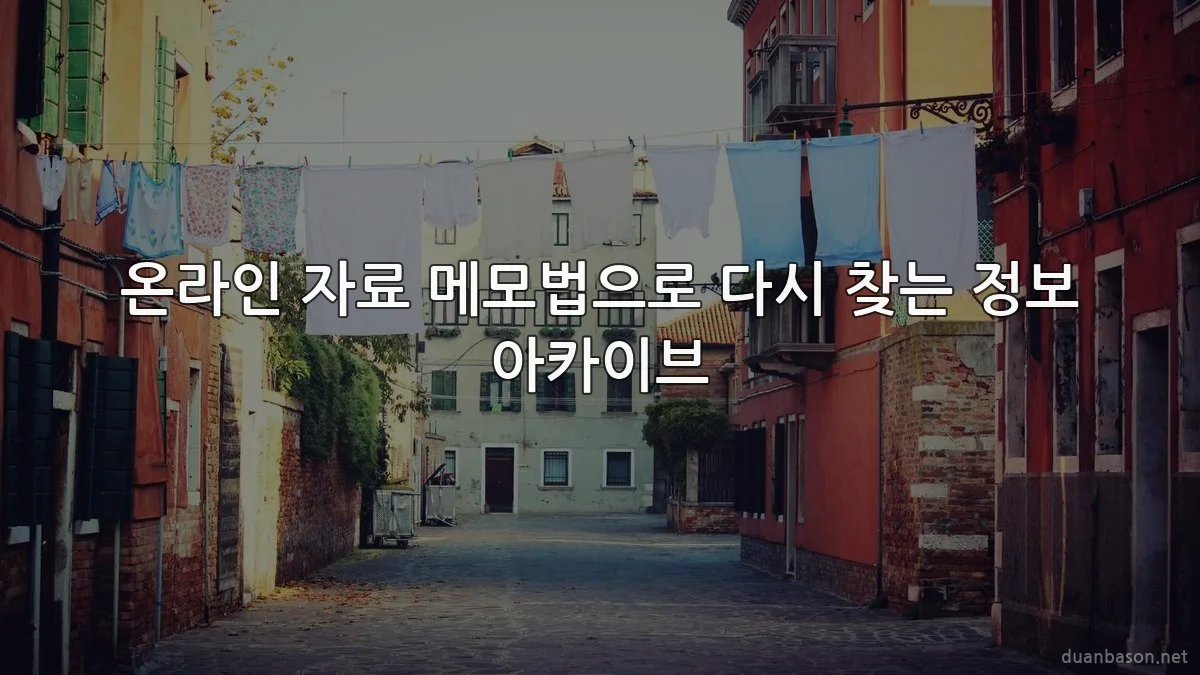 온라인 자료 메모법으로 다시 찾는 정보 아카이브