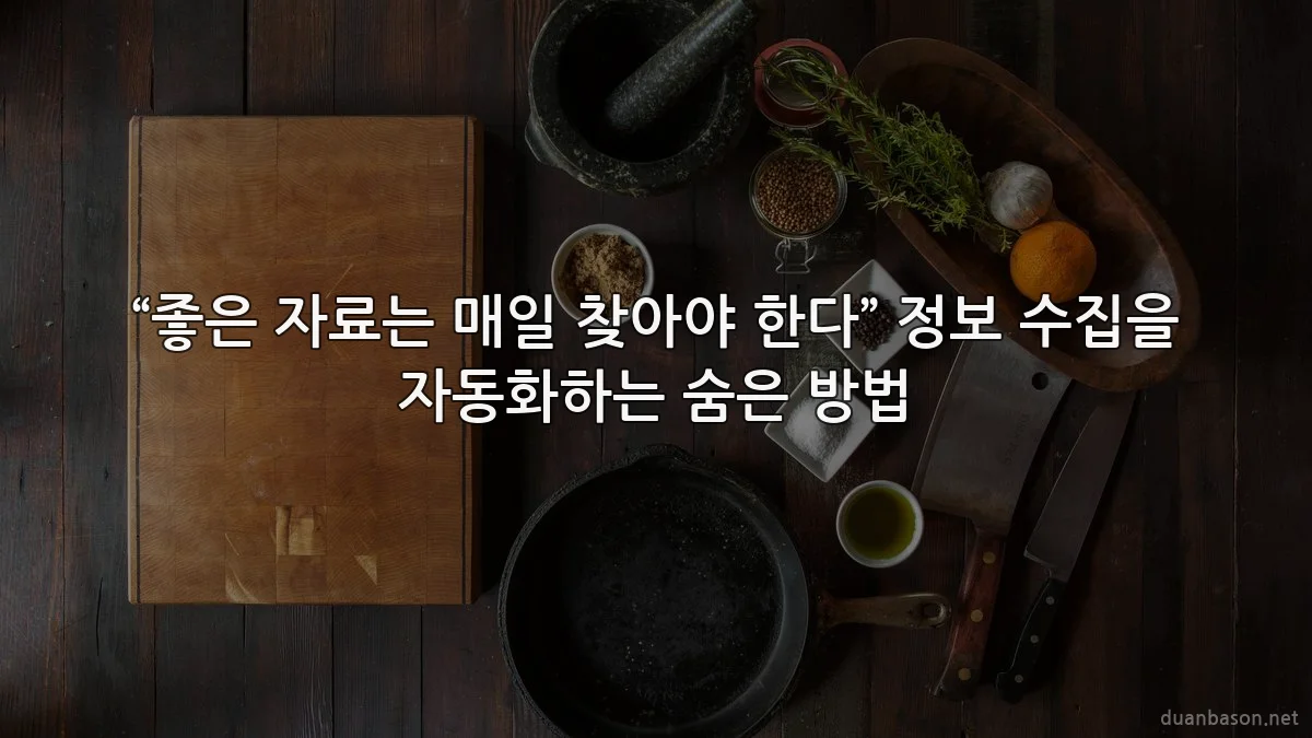 “좋은 자료는 매일 찾아야 한다” 정보 수집을 자동화하는 숨은 방법