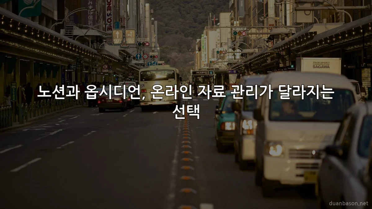 노션과 옵시디언, 온라인 자료 관리가 달라지는 선택