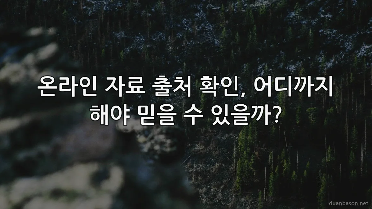 온라인 자료 출처 확인, 어디까지 해야 믿을 수 있을까?