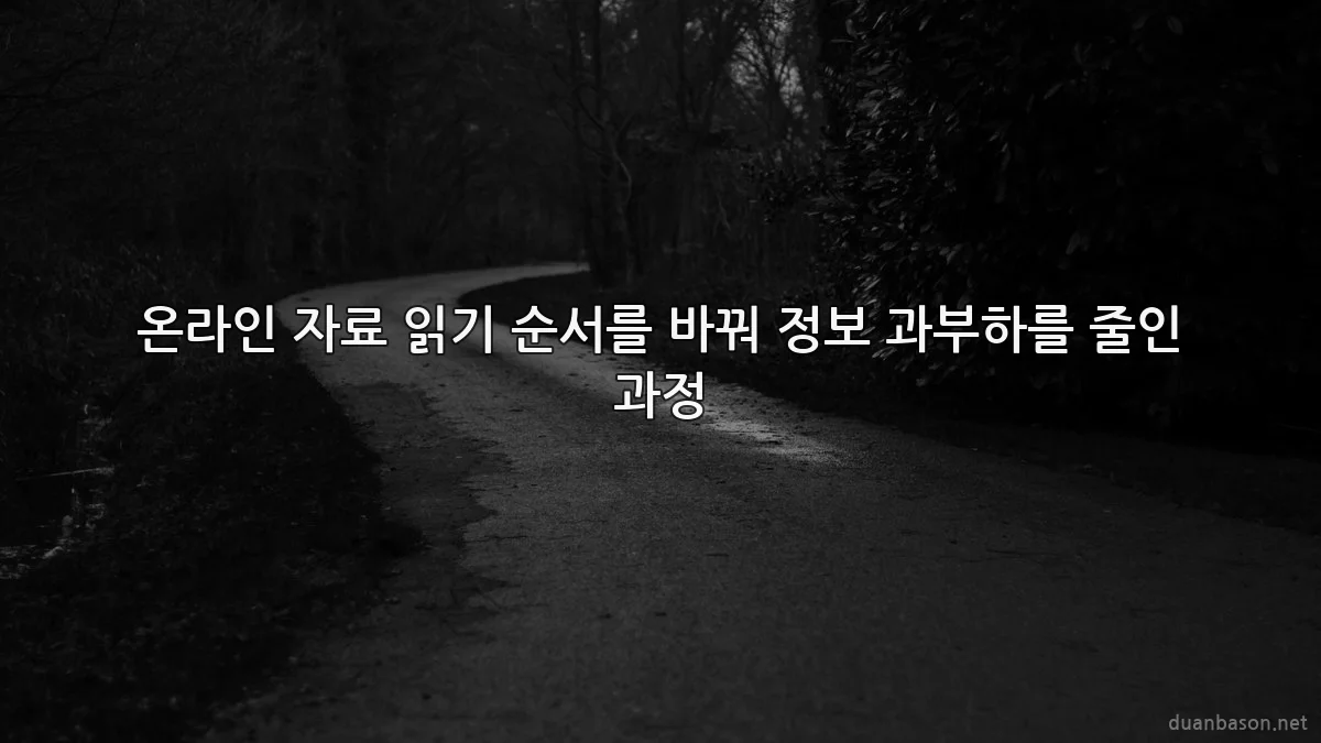 온라인 자료 읽기 순서를 바꿔 정보 과부하를 줄인 과정