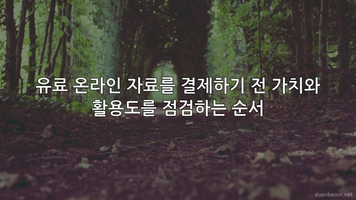 유료 온라인 자료를 결제하기 전 가치와 활용도를 점검하는 순서