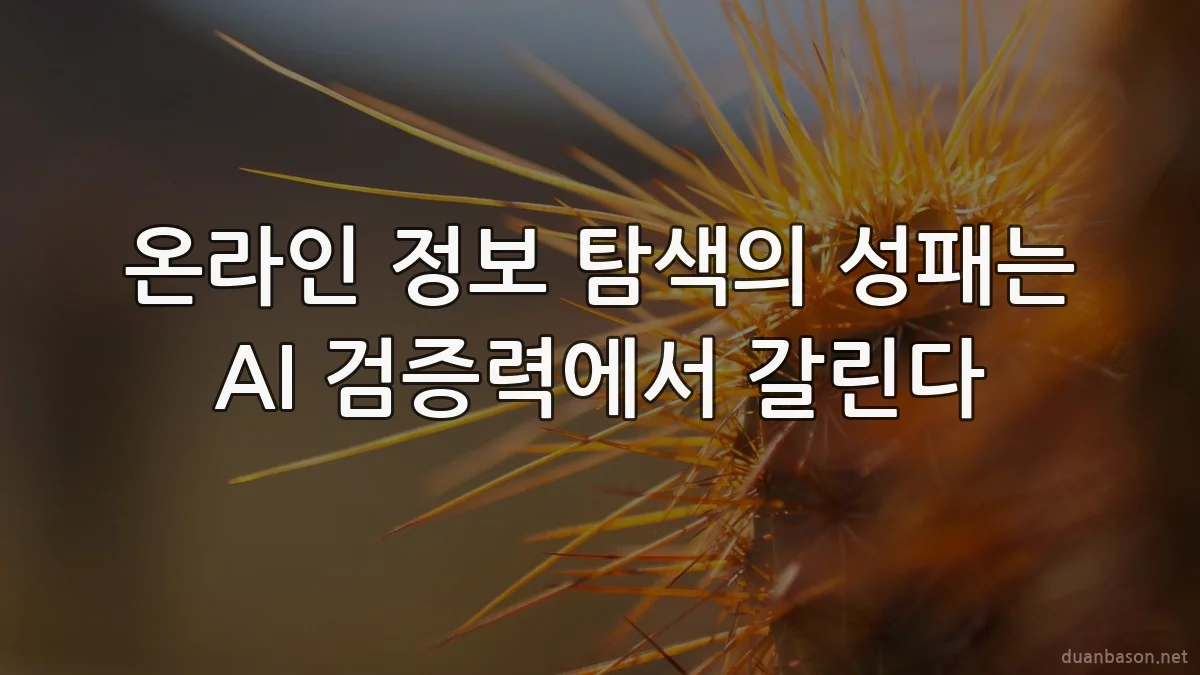 온라인 정보 탐색의 성패는 AI 검증력에서 갈린다