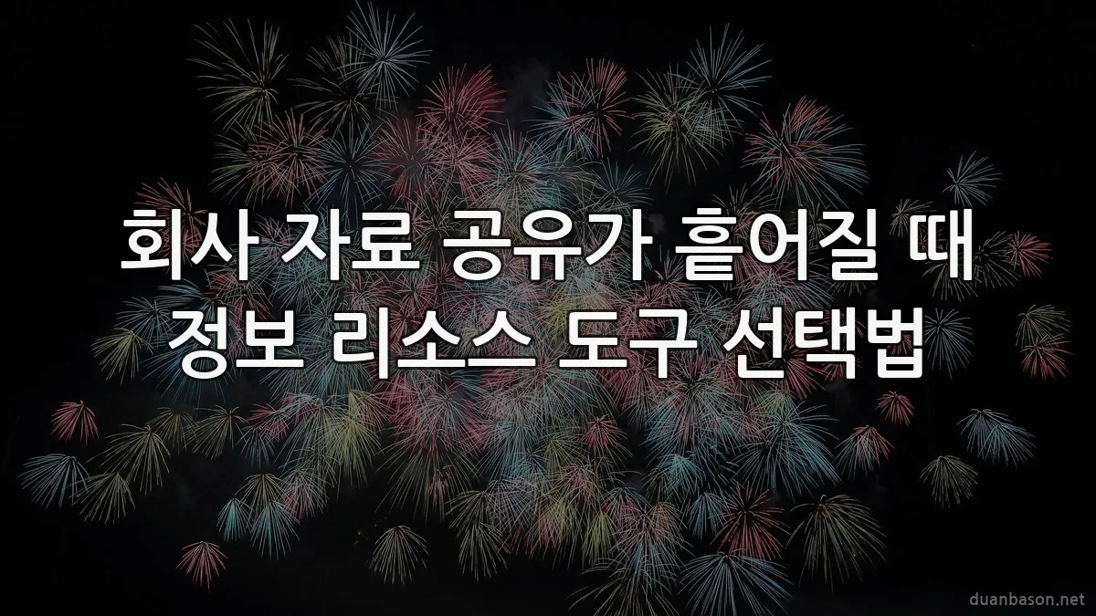 회사 자료 공유가 흩어질 때 정보 리소스 도구 선택법