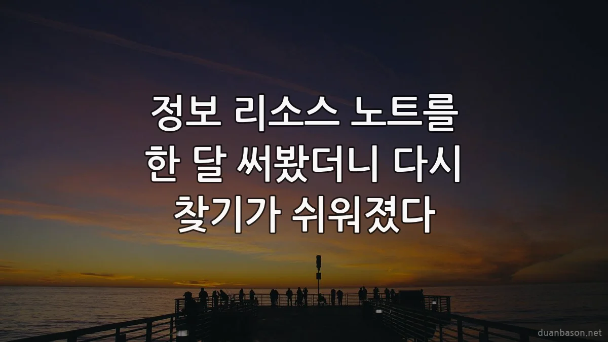 정보 리소스 노트를 한 달 써봤더니 다시 찾기가 쉬워졌다
