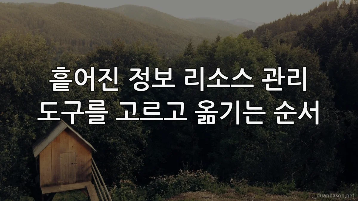 흩어진 정보 리소스 관리 도구를 고르고 옮기는 순서