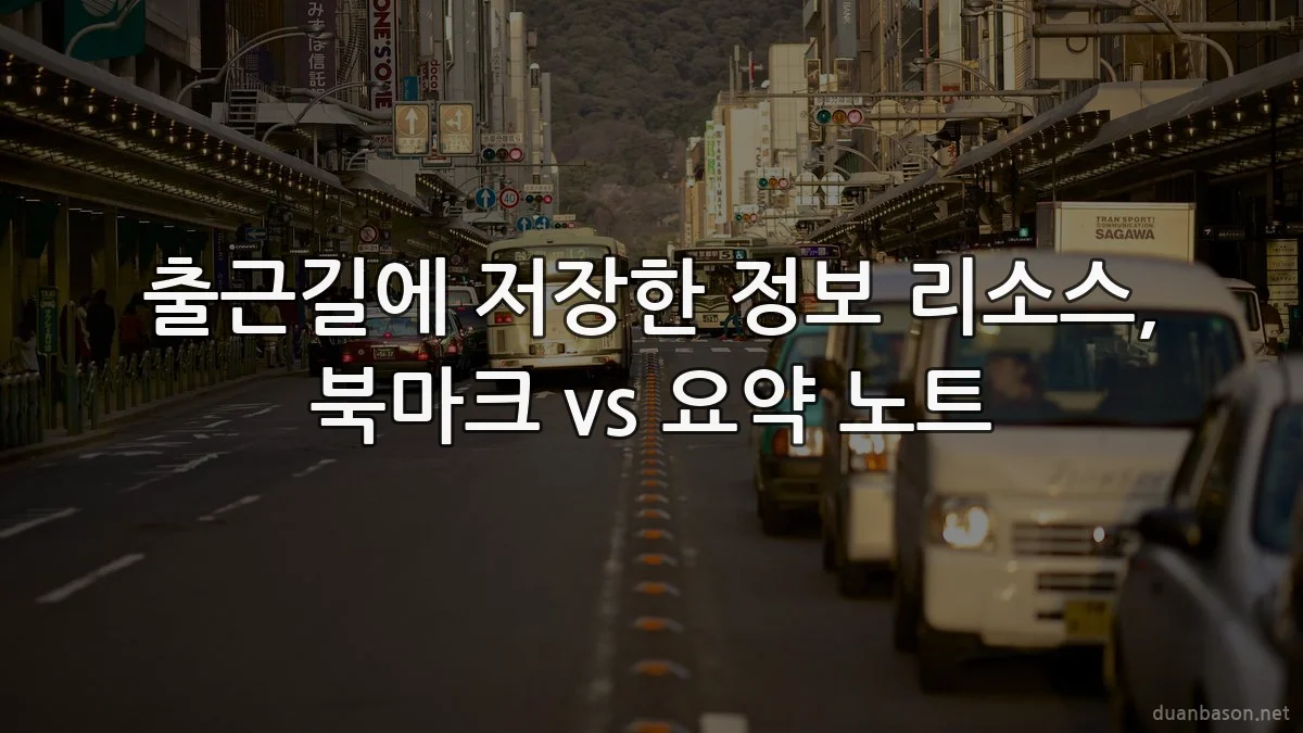 출근길에 저장한 정보 리소스, 북마크 vs 요약 노트