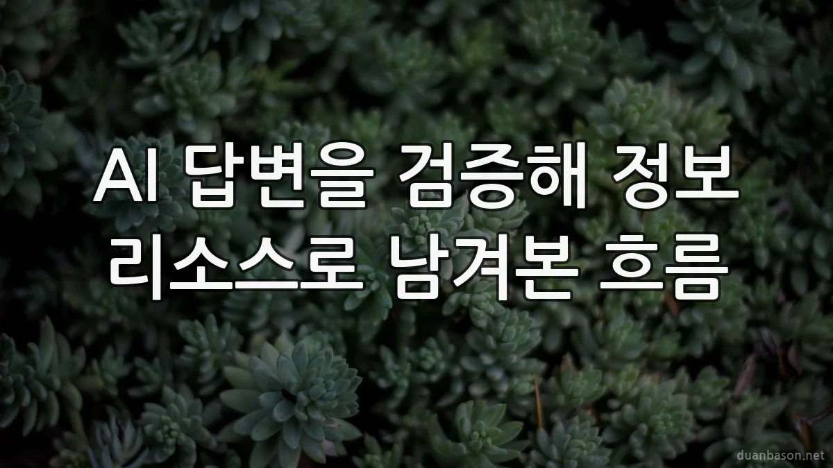 AI 답변을 검증해 정보 리소스로 남겨본 흐름