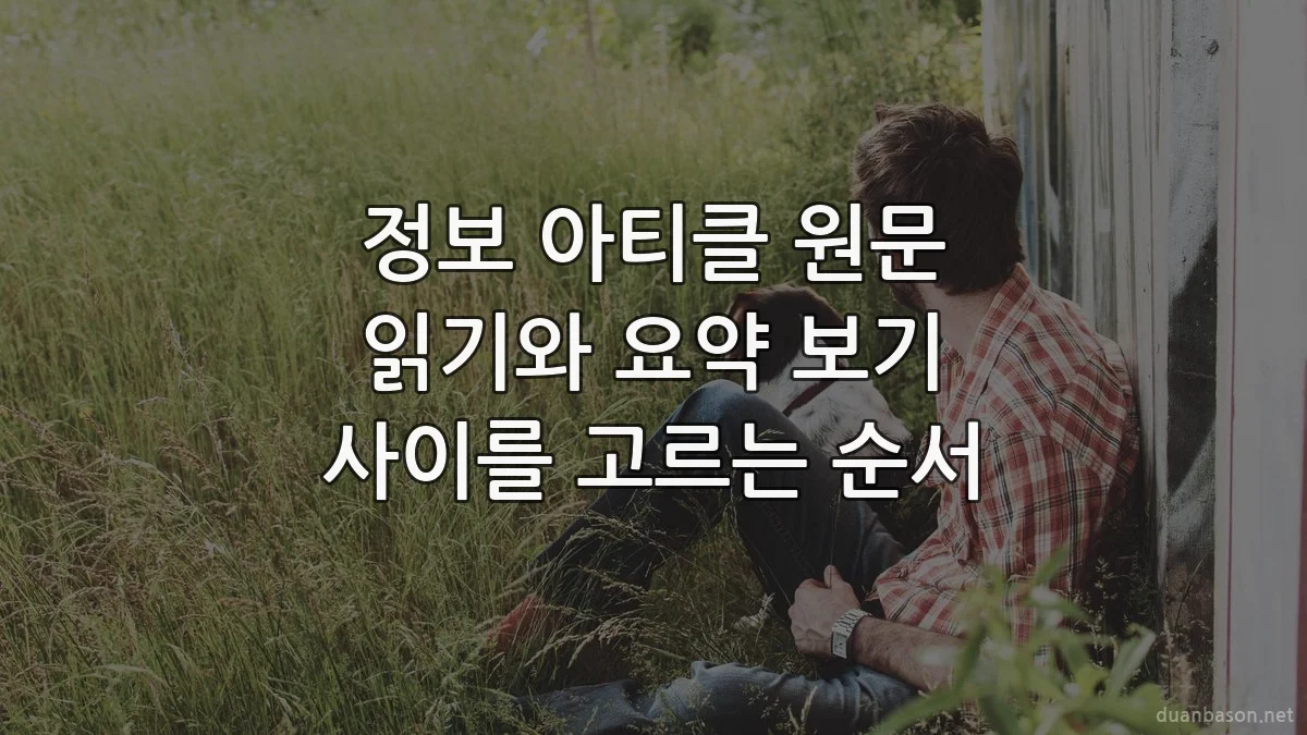 정보 아티클 원문 읽기와 요약 보기 사이를 고르는 순서