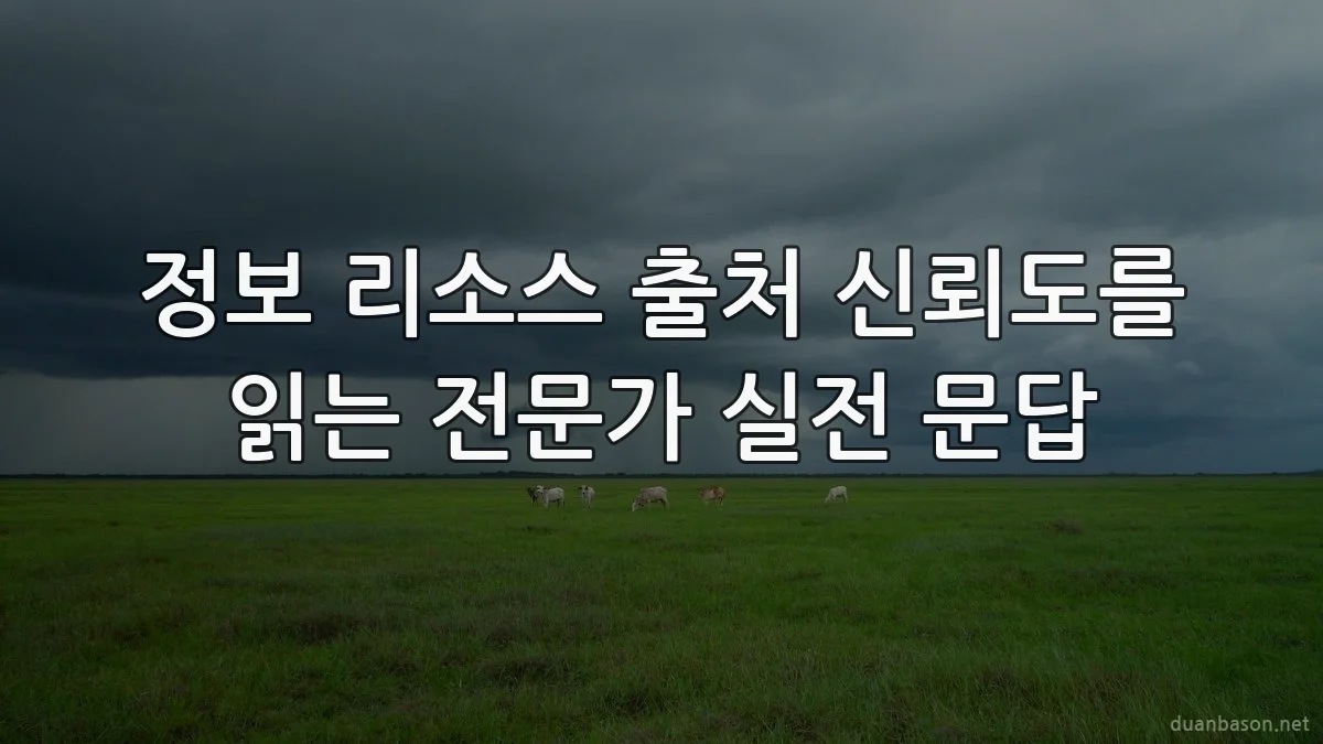 정보 리소스 출처 신뢰도를 읽는 전문가 실전 문답