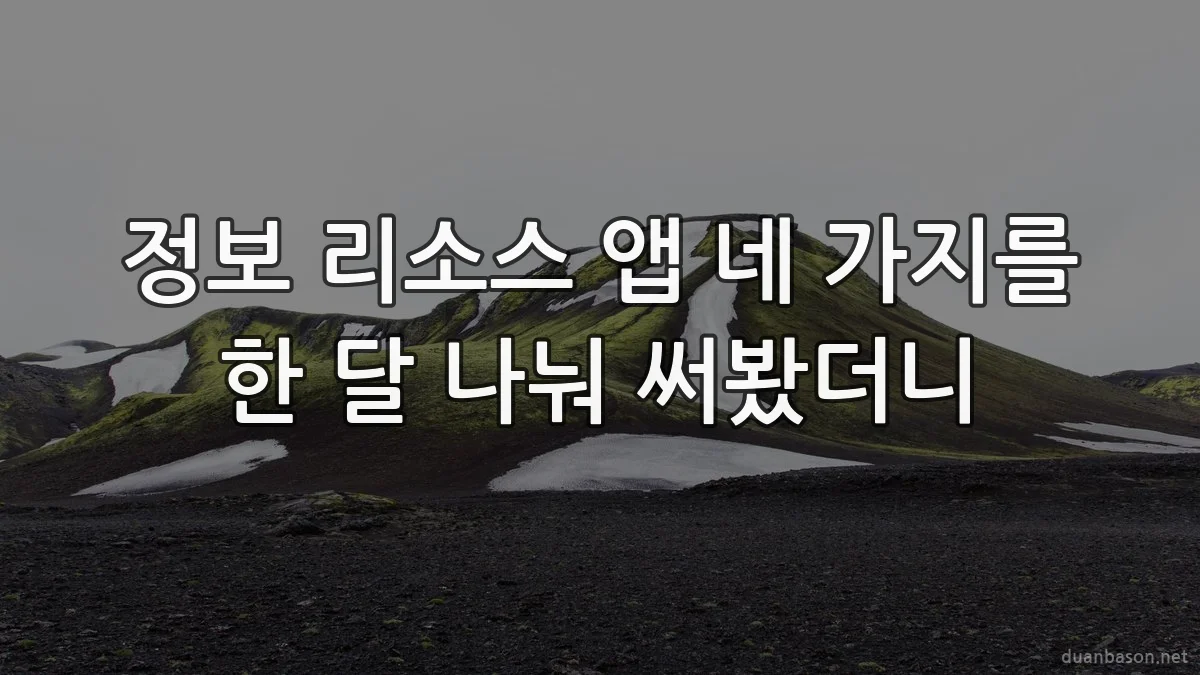 정보 리소스 앱 네 가지를 한 달 나눠 써봤더니