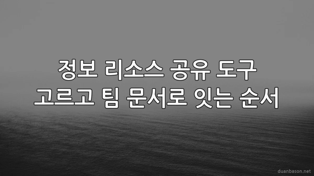 정보 리소스 공유 도구 고르고 팀 문서로 잇는 순서