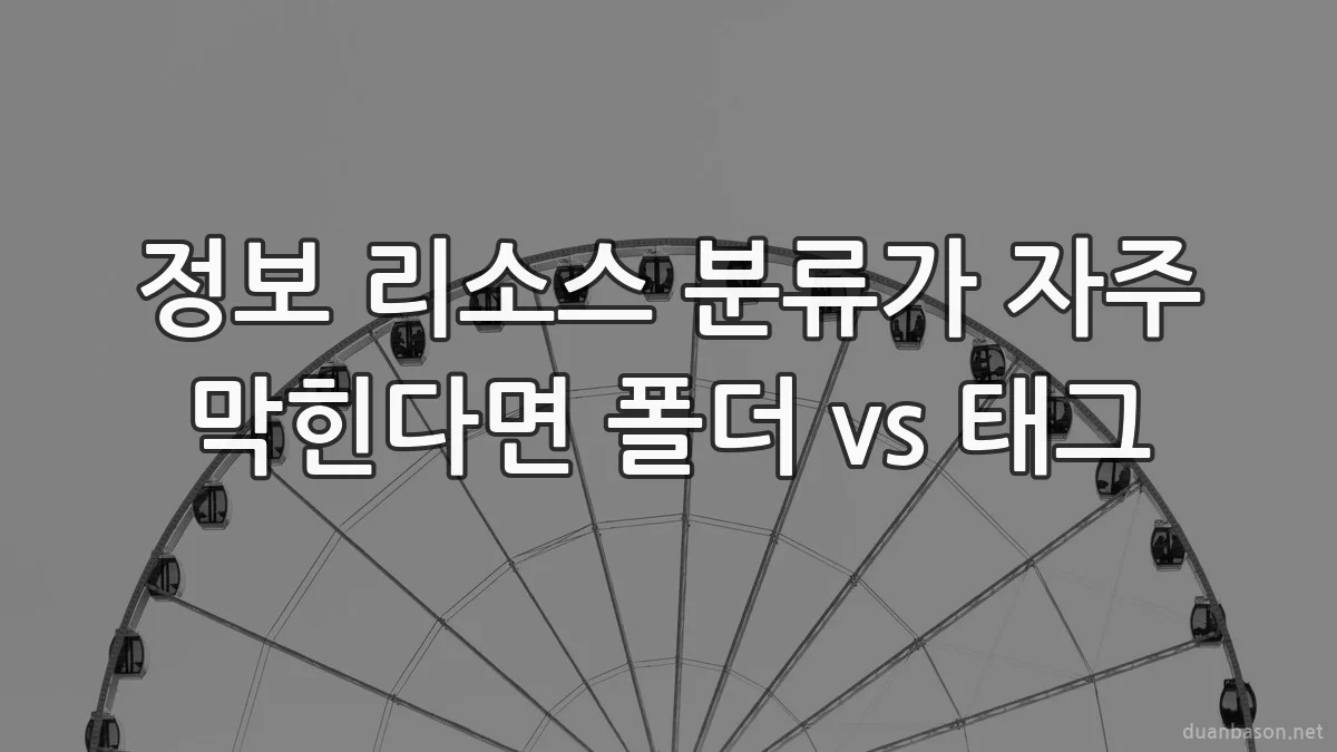 정보 리소스 분류가 자주 막힌다면 폴더 vs 태그