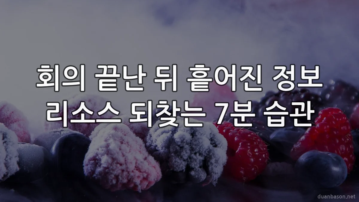 회의 끝난 뒤 흩어진 정보 리소스 되찾는 7분 습관