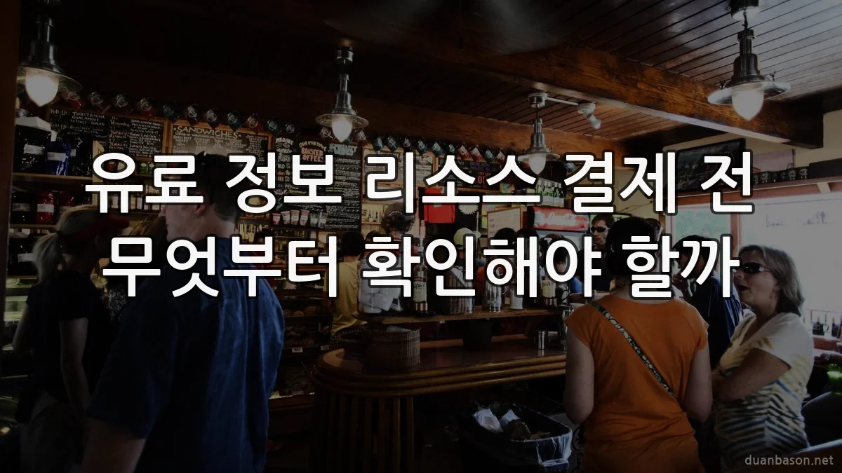 유료 정보 리소스 결제 전 무엇부터 확인해야 할까