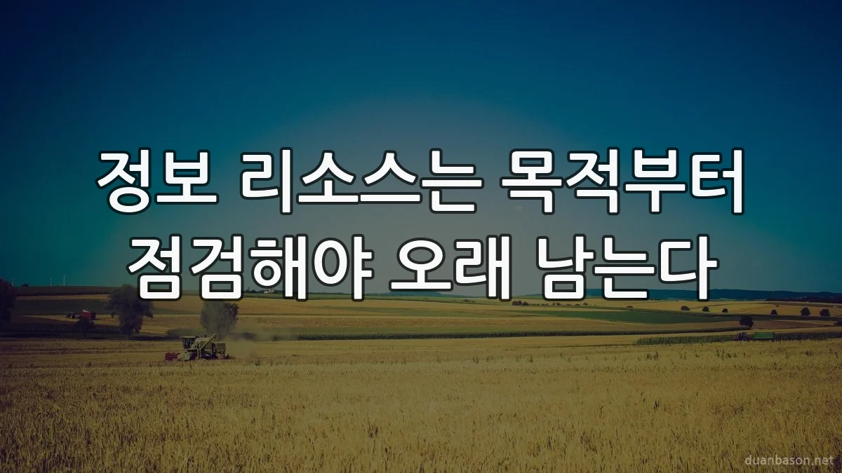정보 리소스는 목적부터 점검해야 오래 남는다