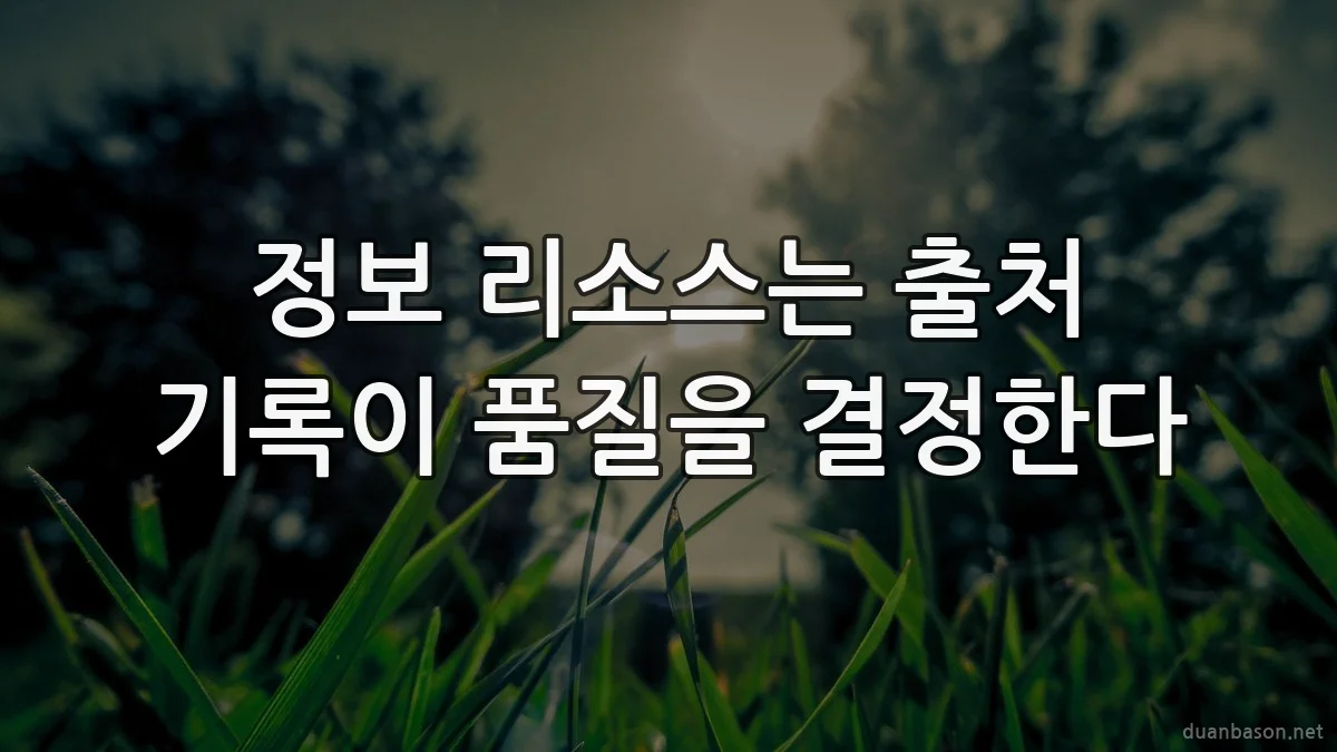 정보 리소스는 출처 기록이 품질을 결정한다