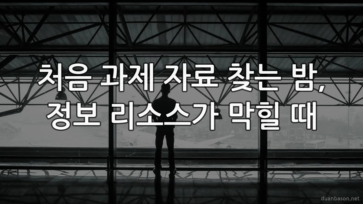 처음 과제 자료 찾는 밤, 정보 리소스가 막힐 때