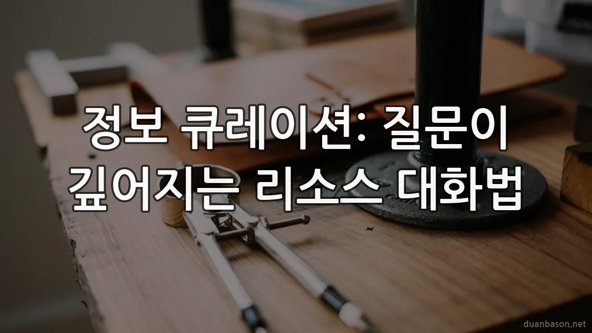 정보 큐레이션: 질문이 깊어지는 리소스 대화법