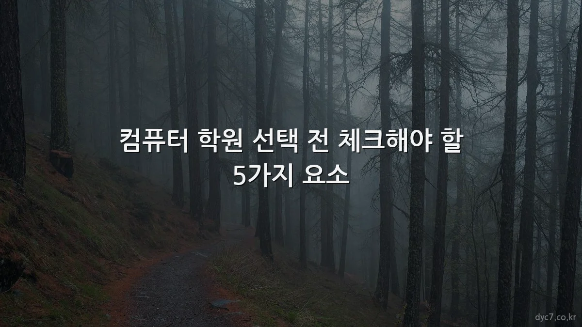 컴퓨터 학원 선택 전 체크해야 할 5가지 요소