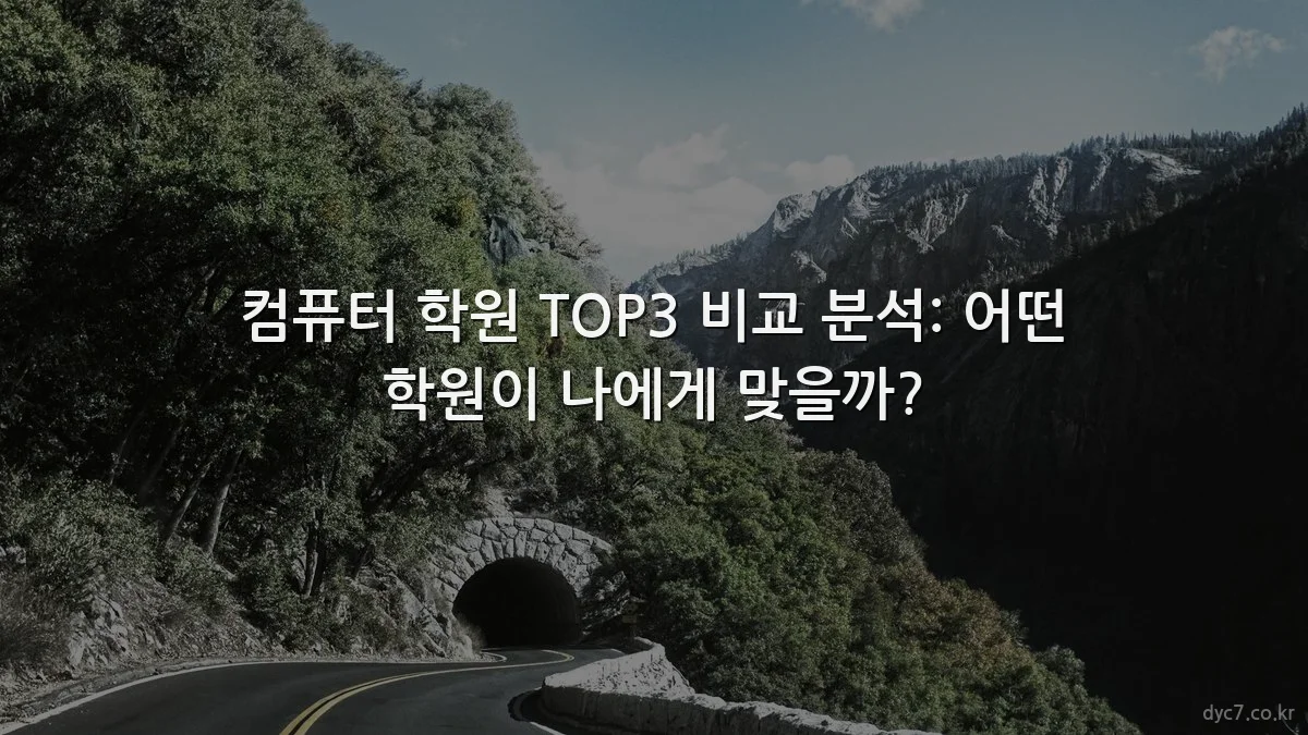 컴퓨터 학원 TOP3 비교 분석: 어떤 학원이 나에게 맞을까?