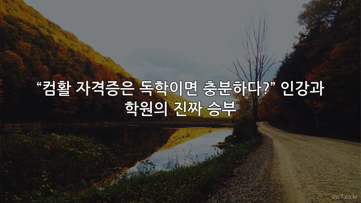 “컴활 자격증은 독학이면 충분하다?” 인강과 학원의 진짜 승부