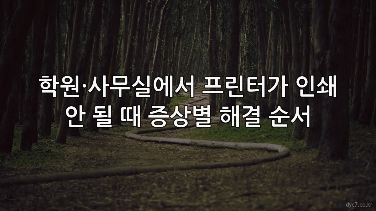 학원·사무실에서 프린터가 인쇄 안 될 때 증상별 해결 순서