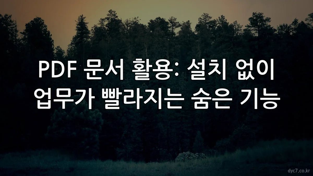 PDF 문서 활용: 설치 없이 업무가 빨라지는 숨은 기능