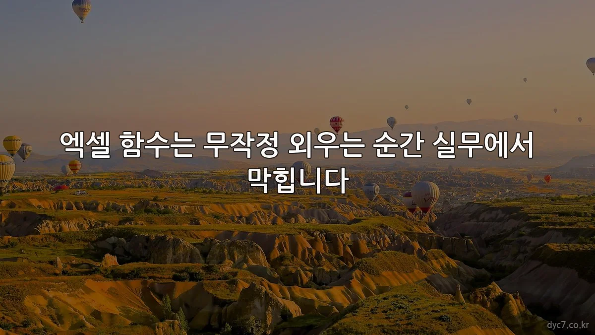 엑셀 함수는 무작정 외우는 순간 실무에서 막힙니다