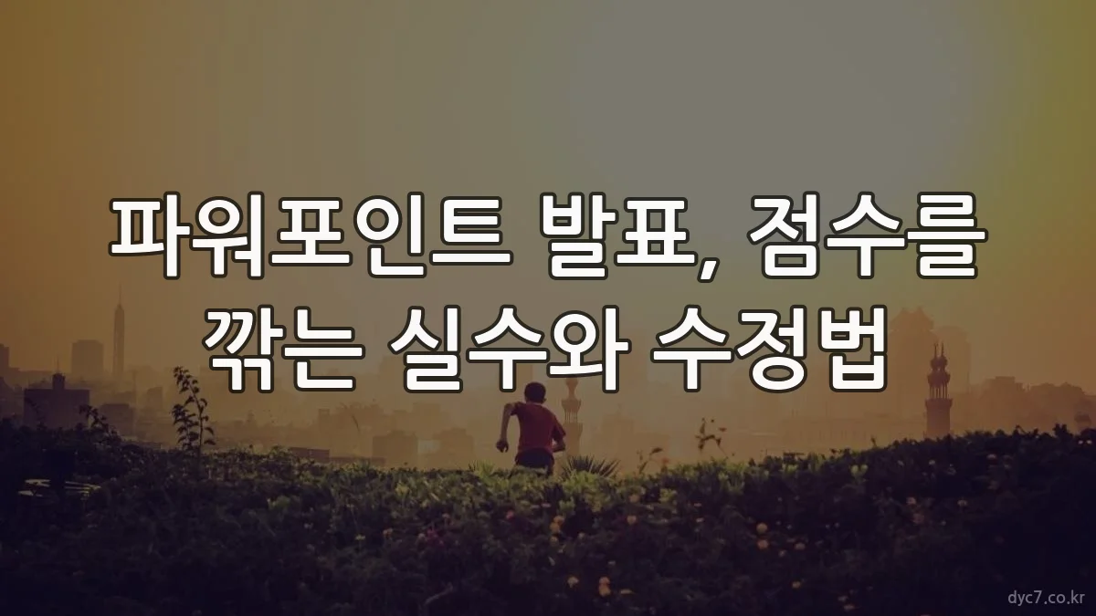 파워포인트 발표, 점수를 깎는 실수와 수정법