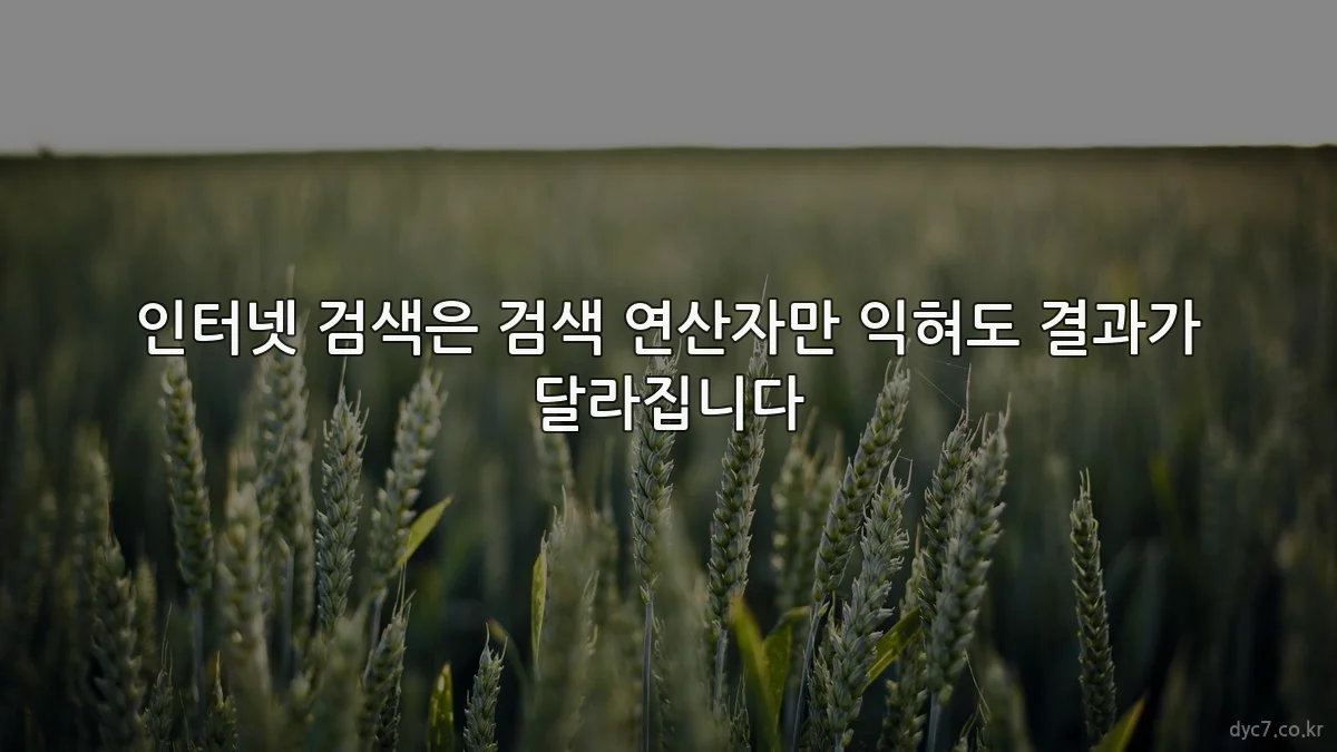 인터넷 검색은 검색 연산자만 익혀도 결과가 달라집니다